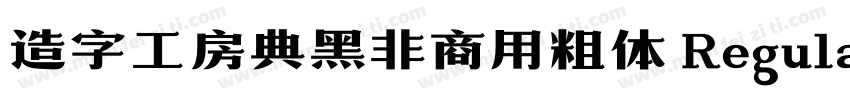 造字工房典黑非商用粗体 Regular字体转换